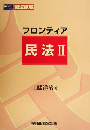 フロンティア 民法(2) 司法試験