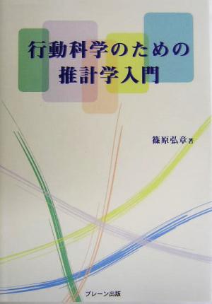 行動科学のための推計学入門