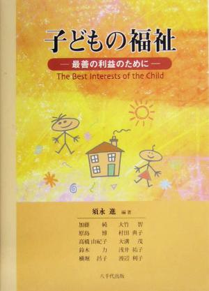 子どもの福祉 最善の利益のために