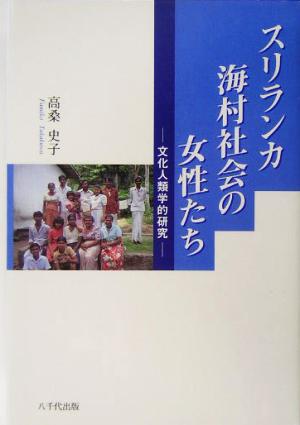 スリランカ海村社会の女性たち 文化人類学的研究