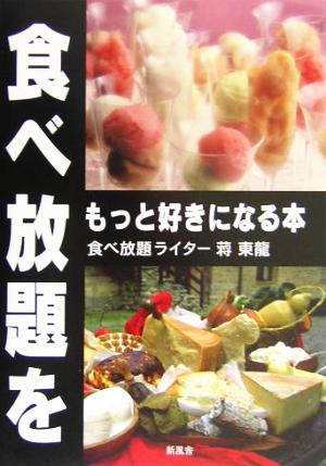 食べ放題をもっと好きになる本