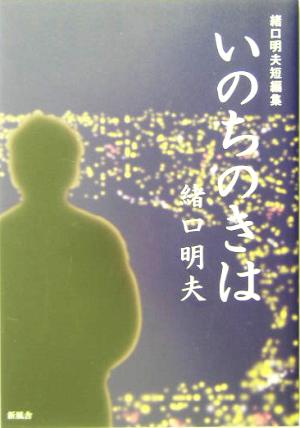 緒口明夫短編集 いのちのきは 緒口明夫短編集