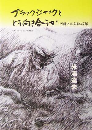 ブラックジャックとどう向き合うか 医師との対決47年