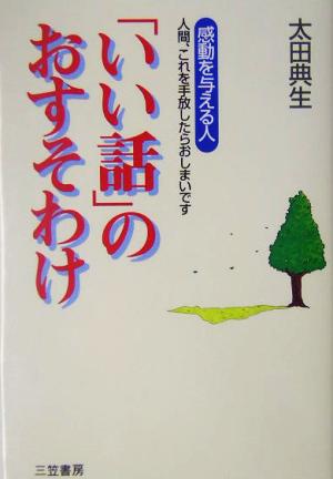 「いい話」のおすそわけ 感動を与える人 人間、これを手放したらおしまいです