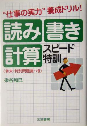 読み・書き・計算スピード特訓 “仕事の実力