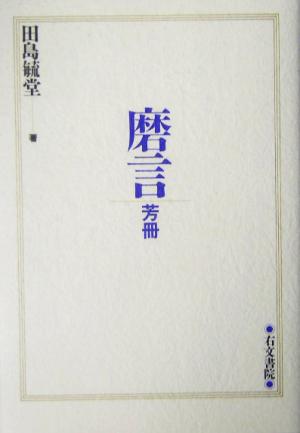 磨言 芳冊