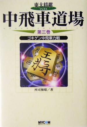 中飛車道場(第3巻) ゴキゲン中飛車力戦 東大将棋ブックス