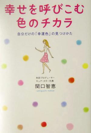 幸せを呼びこむ色のチカラ 自分だけの「幸運色」の見つけかた