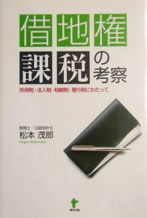 借地権課税の考察 所得税・法人税・相続税・贈与税にわたって