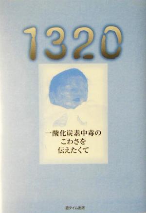 1320 一酸化炭素中毒のこわさを伝えたくて