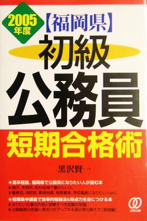 初級公務員・短期合格術(2005年度)