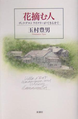 花摘む人 ヴィラデストワイナリーができるまで