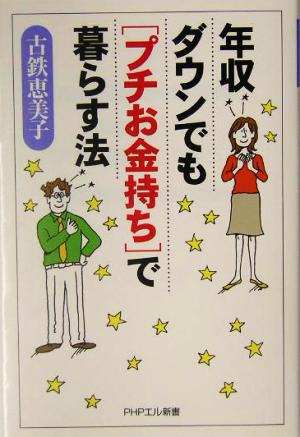 年収ダウンでも「プチお金持ち」で暮らす法 PHPエル新書