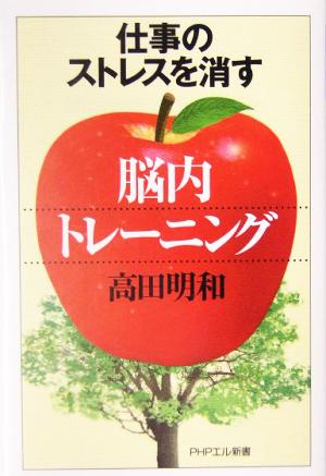 仕事のストレスを消す「脳内トレーニング」 PHPエル新書