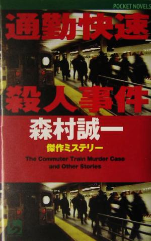 通勤快速殺人事件 傑作ミステリー集 ワンツーポケットノベルス