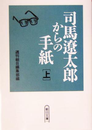 司馬遼太郎からの手紙(上) 朝日文庫