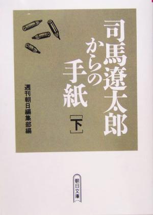 司馬遼太郎からの手紙(下) 朝日文庫