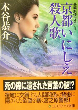 京都いにしえ殺人歌 長篇旅情ミステリー コスミック・ミステリー文庫