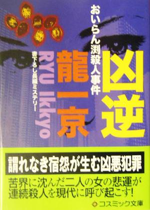 凶逆おいらん渕殺人事件コスミック・ミステリー文庫