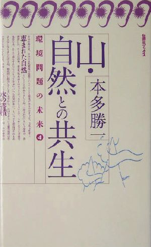 山・自然との共生 旬報社ブックス環境問題の未来4