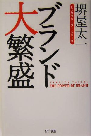 ブランド大繁盛 ビジネスリーダー・シリーズ