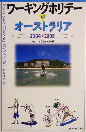 ワーキングホリデーinオーストラリア(2004-2005)