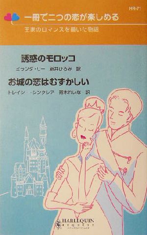 誘惑のモロッコ・お城の恋はむずかしい 王家のロマンスを描いた物語 ハーレクイン・リクエスト