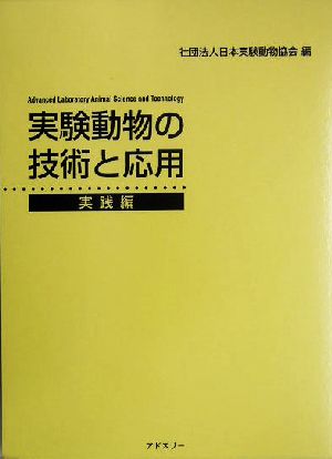 実験動物の技術と応用(実践編)