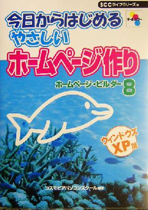 今日からはじめるやさしいホームページ作り ホームページ・ビルダー8