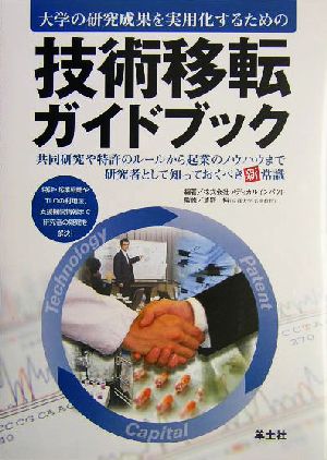 大学の研究成果を実用化するための技術移転ガイドブック 共同研究や特許のルールから企業のノウハウまで研究者として知っておくべき新常識