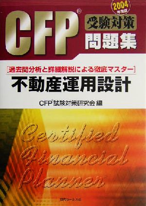 CFP受験対策問題集 不動産運用設計(2004年度版)