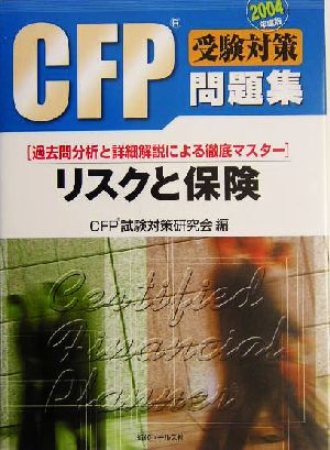 CFP受験対策問題集 リスクと保険(2004年度版)