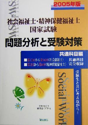 社会福祉士・精神保健福祉士国家試験 問題分析と受験対策 共通科目編