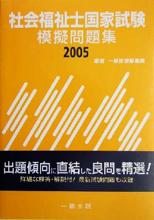 社会福祉士国家試験模擬問題集(2005)