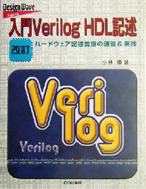 入門Verilog HDL記述 ハードウェア記述言語の速習&実践 Design wave basic