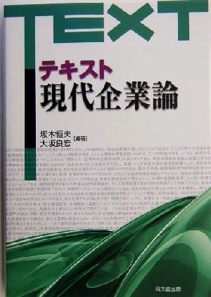 テキスト 現代企業論