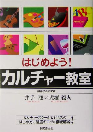 はじめよう！カルチャー教室 カルチャースクールビジネスのはじめ方と繁盛のコツを徹底解説！ DO BOOKS