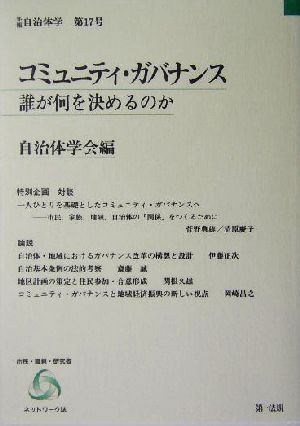 コミュニティ・ガバナンス 誰が何を決めるのか 年報自治体学第17号