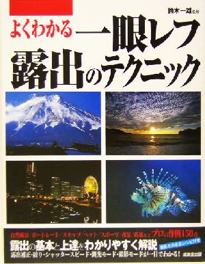 よくわかる一眼レフ露出のテクニック 新品本・書籍 | ブックオフ公式