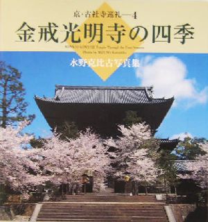 金戒光明寺の四季 水野克比古写真集 京・古社寺巡礼4