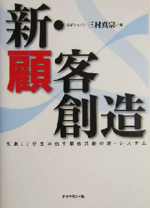 新・顧客創造 先進ITが生み出す顧客共創の新・システム