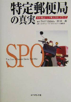 特定郵便局の真実 日本最古にして最大のネットワーク