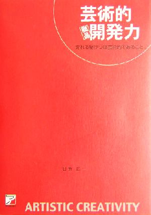 芸術的商品開発力 売れる秘けつは芸術的であること。 アスカビジネス