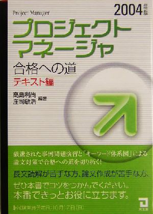 プロジェクトマネージャ合格への道 テキスト編(2004年版)