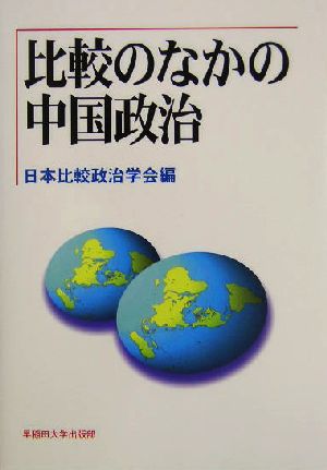 比較のなかの中国政治 日本比較政治学会年報第6号