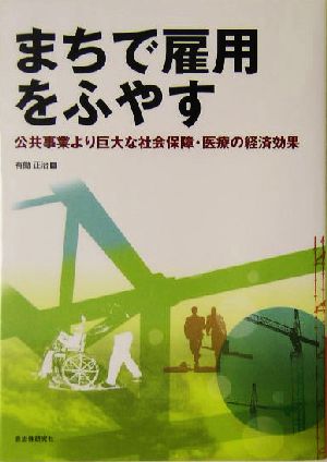 まちで雇用をふやす 公共事業より巨大な社会保障・医療の経済効果