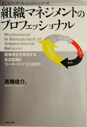 組織マネジメントのプロフェッショナル 競争優位を実現する自立組織とリーダーシップとは何か ビジネス・プロフェッショナルシリーズ