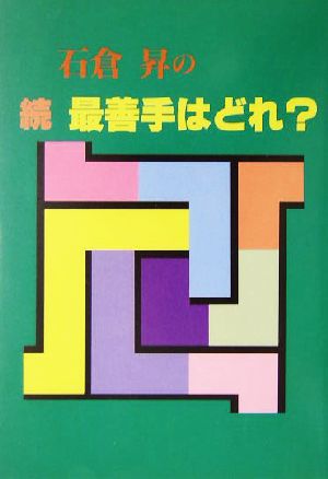 石倉昇の続・最善手はどれ？