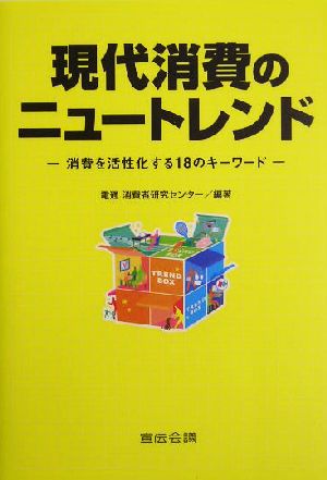 現代消費のニュートレンド 消費を活性化する18のキーワード