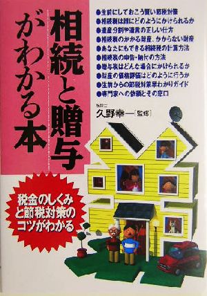 相続と贈与がわかる本 税金のしくみと節税対策のコツがわかる